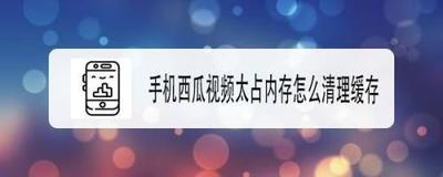 西瓜视频如何清理缓存 西瓜视频清理存储空间方法