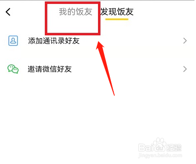 美团饭小圈怎么删除好友 美团饭小圈删除好友方法