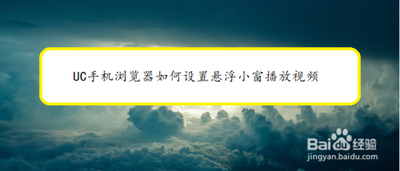 手机UC浏览器如何开启视频小窗播放