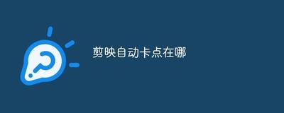 剪映的变色卡点在哪里 剪映做天空变色卡点特效的技巧