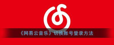 网易云音乐怎么换账号登录 网易云音乐换账号登录方法