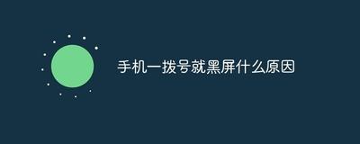 手机一拨号就黑屏是怎么回事