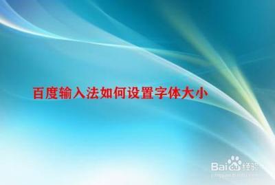 百度输入法怎么设置字体大小键盘悬浮 百度输入法设置字体大小键盘悬浮等方法