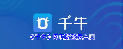 千牛版登录入口在哪电商运营必备神器