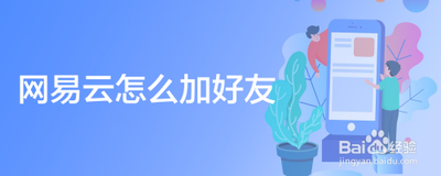 网易云音乐怎么加好友 网易云音乐加好友方法