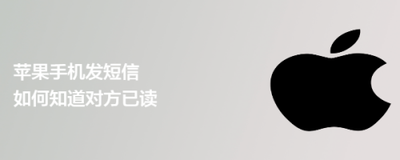 苹果短信怎么显示已读