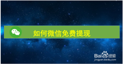 手把手教你如何微信免费提现 手把手教你如何微信免费提现