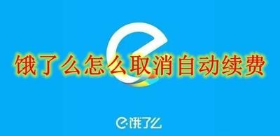 饿了么如何取消自动续费 饿了么取消自动续费的教程