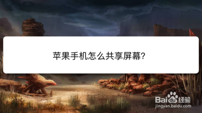 苹果怎么共享屏幕