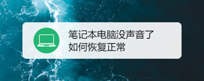 笔记本声音没有了怎么恢复 笔记本没有声音了解决方法