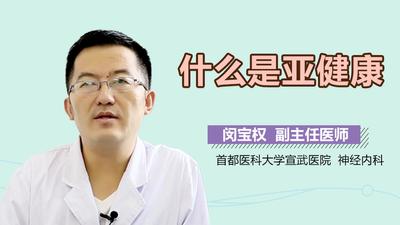 亚健康是什么病理学角度如何解释亚健康