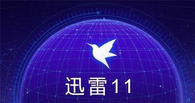 迅雷11离线模式开关在哪里 迅雷11离线模式开关位置介绍
