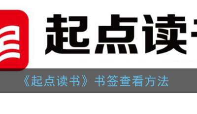 起点读书怎么看书签 起点读书查看书签方法 起点读书怎么看书签 起点读书查看书签方法