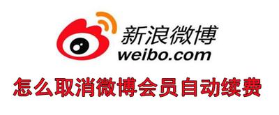 微博会员怎么取消自动续费
