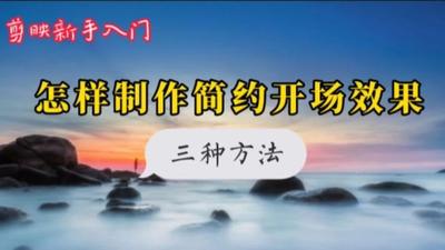 剪映探店视频片头怎么做 剪映剪辑探店vlog视频的技巧