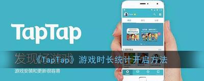taptap游戏时长统计怎么设置 taptap游戏时长统计设置方法 taptap游戏时长统计怎么设置 taptap游戏时长统计设置方法