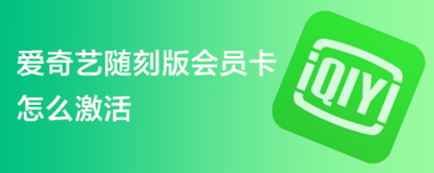 爱奇艺随刻版为什么领不了会员 爱奇艺随刻版免费会员怎么激活