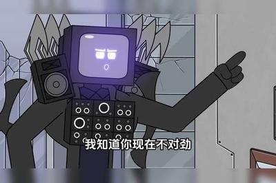 马桶人和音响人到底谁更胜一筹