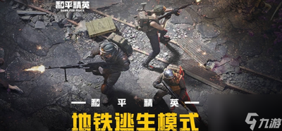 和平精英地铁逃生体验服怎么玩