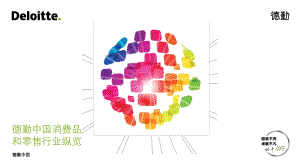 德勤发布《德勤中国消费品和零售行业纵览》报告 洞察消费结构变化中的新趋势