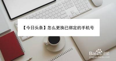 今日头条如何解绑手机 今日头条解绑手机号码方法