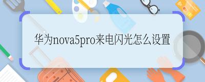 华为nova5iPro如何设置来电闪光灯 华为nova5iPro设置来电闪光灯方法 华为nova5iPro如何设置来电闪光灯 华为nova5iPro设置来电闪光灯方法