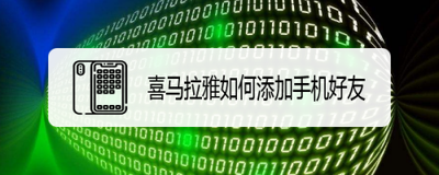 喜马拉雅FM怎么添加通讯录好友 喜马拉雅FM添加通讯录好友方法