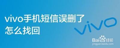 vivo手机怎么找回已删除的短信信息 vivo手机短信误删了怎么找回来