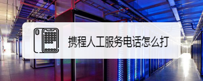 携程怎么快速联系到人工服务呢