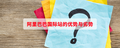 阿里巴巴国际站到底有哪些优势