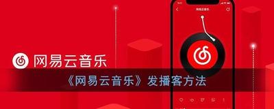 网易云音乐播客怎么上传作品 网易云音乐播客上传作品方法