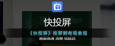快投屏如何用投屏电视 快投屏投屏电视教程