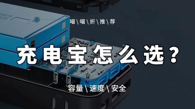 毫安充电宝怎么选轻松搞定出行充电难题