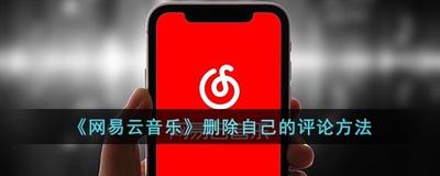网易云音乐怎么删除评论 网易云音乐删除评论方法 网易云音乐怎么删除评论 网易云音乐删除评论方法