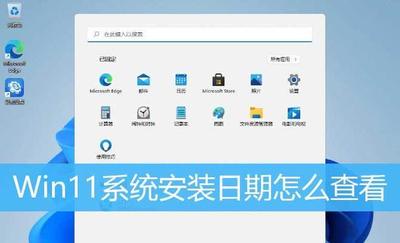 win11系统安装日期怎么看 win11系统安装日期查看方法