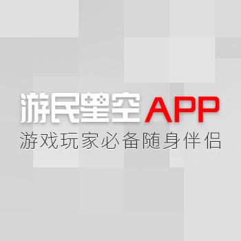 游民星空手机客户端你的游戏资讯新宠