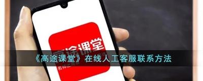 高途课堂怎么联系人工客服 高途课堂联系人工客服方法