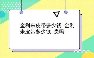 金利来皮带大概多少钱