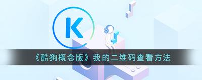 酷狗概念版二维码在哪里 酷狗概念版二维码位置