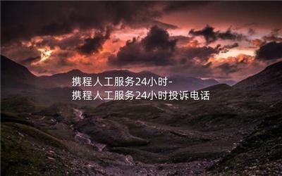 携程小时人工客服时间真的假的