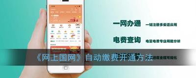 国家电网怎么开通智能交费 国家电网开通智能交费方法