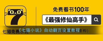 七猫小说怎么设置自动阅读模式 七猫小说设置自动阅读模式方法 七猫小说怎么设置自动阅读模式 七猫小说设置自动阅读模式方法