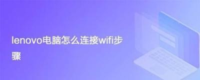 lenovo电脑怎么连接wifi