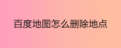 手机百度浏览器如何删除百度地图 手机百度浏览器删除百度地图方法 手机百度浏览器如何删除百度地图 手机百度浏览器删除百度地图方法