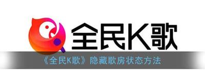 全民K歌怎么隐藏歌房状态 全民K歌隐藏自己的歌房状态方法