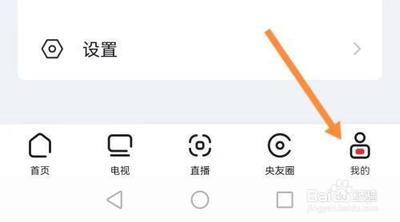 央视影音怎么进行隐私设置 央视影音进行隐私设置方法