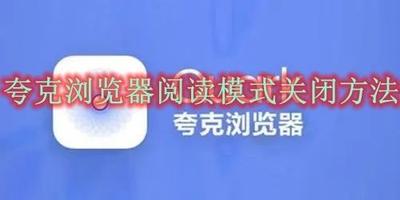 夸克浏览器怎么退出阅读模式 夸克浏览器退出阅读模式方法 夸克浏览器怎么退出阅读模式 夸克浏览器退出阅读模式方法
