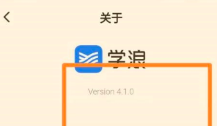 学浪app如何查看版本号 学浪查看版本号教程