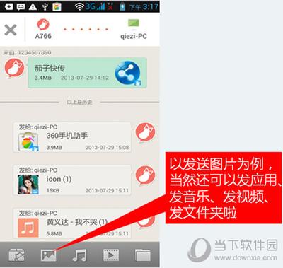 茄子快传实现手机与手机之间互传文件的使用方法介绍
