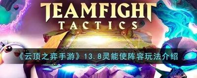 云顶之弈手游13.8灵能使阵容玩法介绍